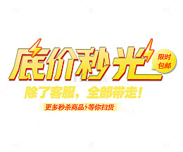 底价秒杀