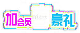 加会员享豪礼
