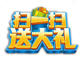 扫扫礼盒