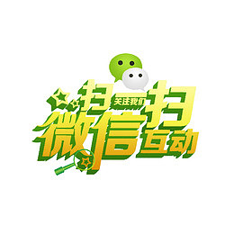 微信扫一扫立体字