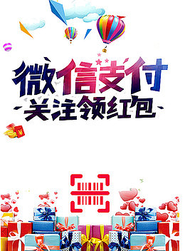 微信支付海报