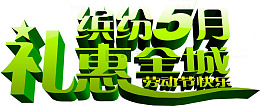 缤纷5月礼惠全城艺术字
