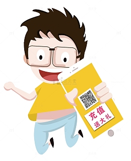 卡通充值送大礼