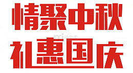 中秋国庆