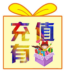 充值有礼卡通人物