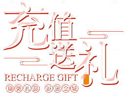 充值送礼精美礼品