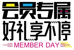 会员专属好礼像不停创意波普