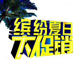 夏日促销艺术字