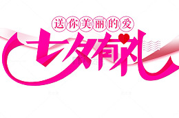 七夕有礼