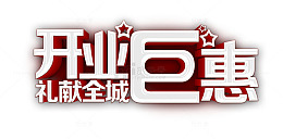 开业钜惠