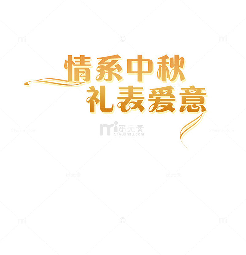 情系中秋礼表爱意艺术字