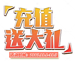 充值送大礼活动时间