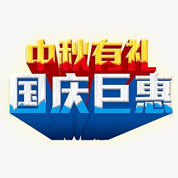 中秋有礼