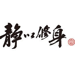 静以修身