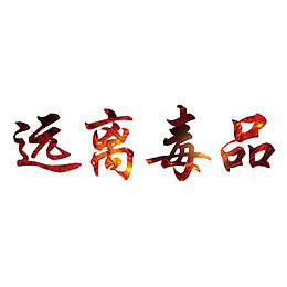 远离毒品