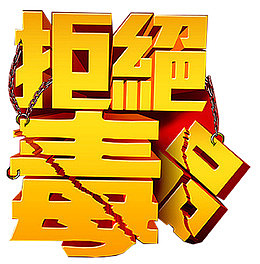 拒绝毒品禁毒日宣传主题艺术字