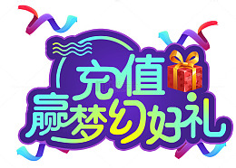 充值赢梦幻好礼