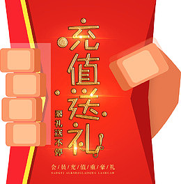 充值送礼手拿红包