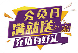 会员日满就送充值有好礼