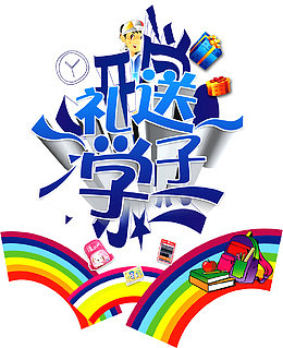 开学礼送学子