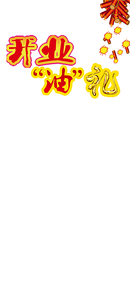开业油礼