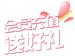 会员充值送好礼