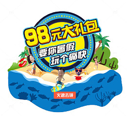 98元大礼包暑假玩个痛快