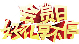 会员日好礼享不停促销主题艺术字