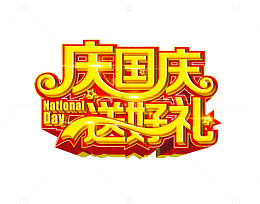 庆国庆 送好礼