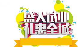 盛大试业礼惠全城字体免抠素材
