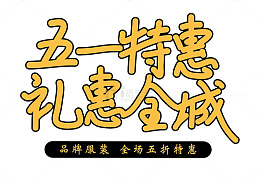 五一特惠礼惠全城