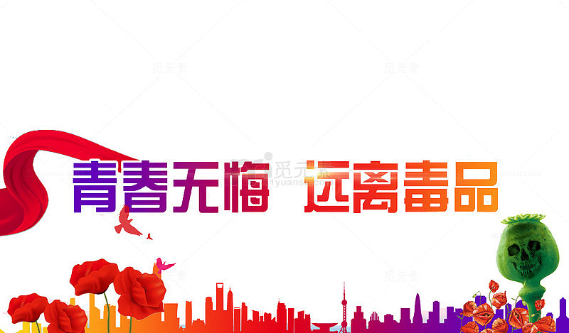远离毒品