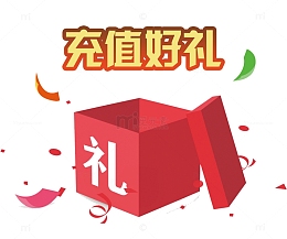 充值好礼