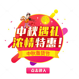 中秋遇礼浓情特惠促销主题艺术字
