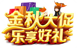 金秋大促乐享好礼促销主题艺术字