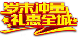 岁末冲量礼惠全城艺术字免费下载