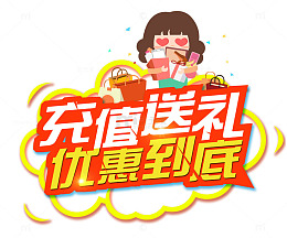 充值送礼优惠到底秋季优惠