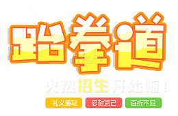 少儿跆拳道火热招生忍耐克己