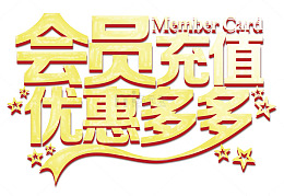 会员充值优惠多多