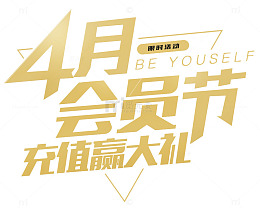 四月会员节充值赢大礼