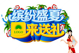 缤纷盛夏海报