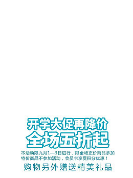开学季装备大优惠 艺术字
