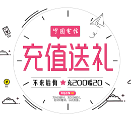 电信充值送大礼