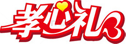 孝心礼