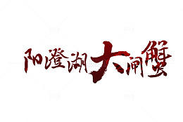 螃蟹大礼包字