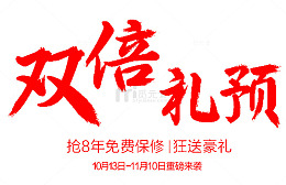 双倍礼预艺术字