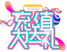 充值送礼装饰物