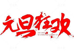 元旦狂欢字体设计
