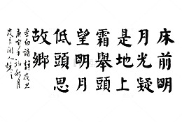 毛笔楷书静夜思
