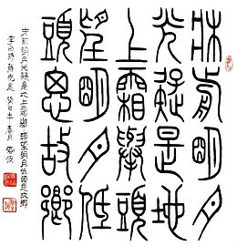静夜思png书法文字